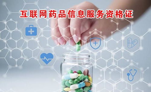 互聯網藥品信息服務資格證申請全攻略 流程、材料與核心要點解析